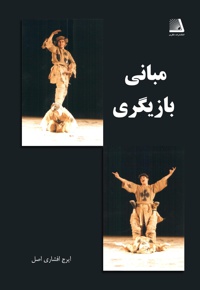 مبانی بازیگری